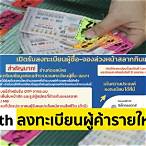 www.glo.or.th ลงทะเบียนผู้ค้าสลาก